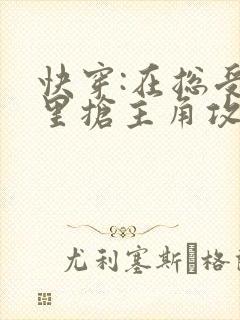 快穿:在总受文里抢主角攻np(辞)