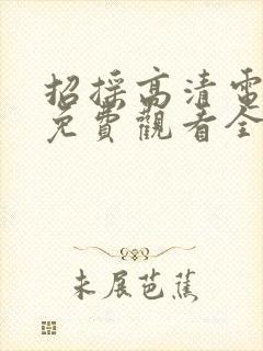 招摇高清电视剧免费观看全集完整版