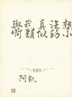 与我真没想重生啊类似的小说