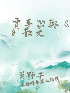 贾平凹与《秦腔》散文