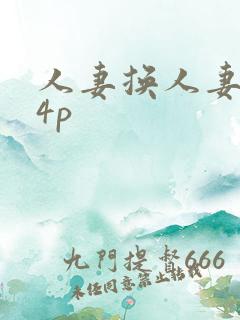 人妻换人妻互换4p