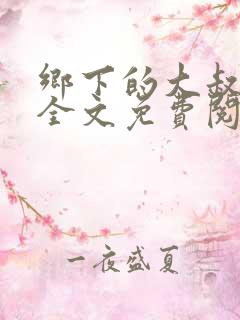 乡下的大叔小说全文免费阅读