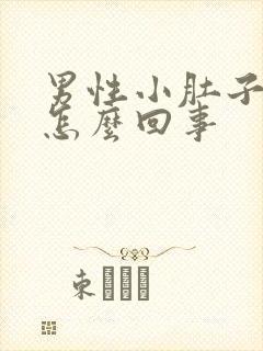 男性小肚子疼是怎么回事