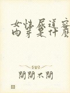 女性尿道容易长肉芽是什么原因