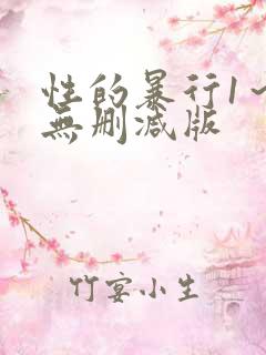 性的暴行1～3无删减版