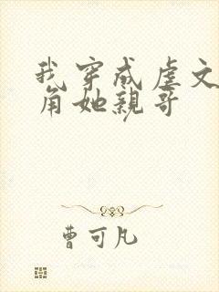 我穿成虐文女主角她亲哥