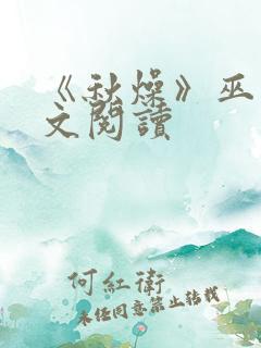 《秋燥》巫哲全文阅读