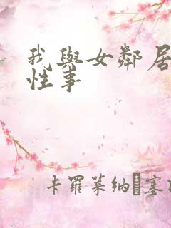 我与女邻居销魂性事