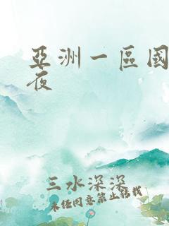 亚洲一区国产午夜