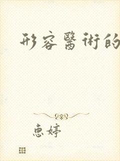 形容医术的成语