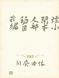 我的人间烟火改编自哪本小说