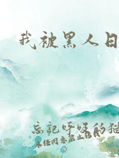 我被黑人日了