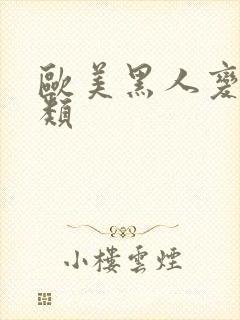 欧美黑人变态另类