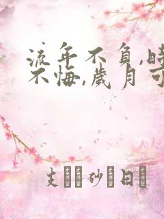 流年不负,时光不悔,岁月可期