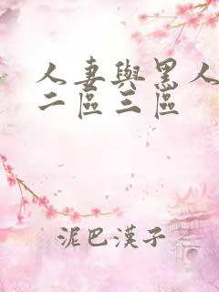 人妻与黑人一区二区三区