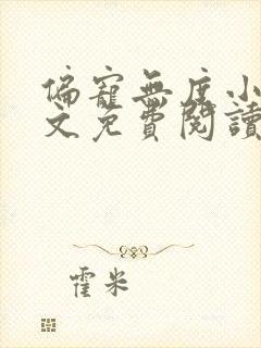 偏宠无度小说全文免费阅读无弹窗