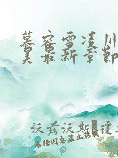 慕容雪凌川顾廷昊最新章节免费阅读