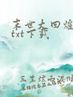 末世大回炉完整txt下载