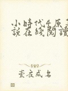 小时代4原著小说在线阅读