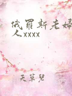 俄罗斯老妇与黑人xxxx