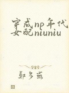 穿成np年代文女配niuniu