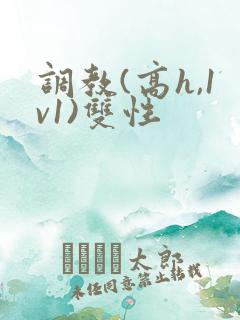 调教(高h,1v1)双性