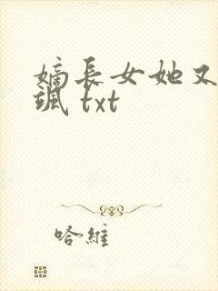 嫡长女她又美又飒 txt