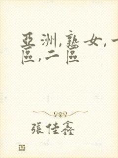 亚洲,熟女,一区,二区