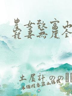 农女致富山里汉宠妻无度全本