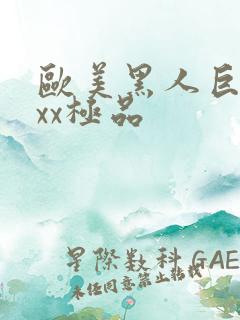 欧美黑人巨大xxx极品