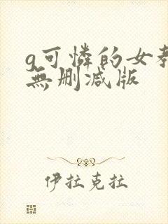 g可怜的女教师无删减版