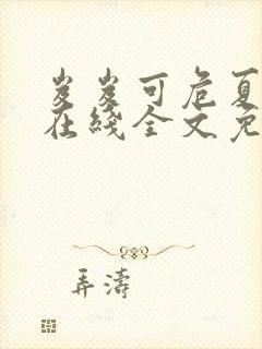 岌岌可危夏小正在线全文免费阅读笔趣阁