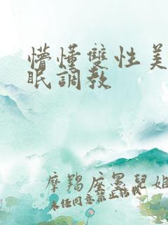 懵懂双性美人催眠调教