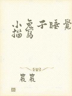 小兔子睡觉时的描写