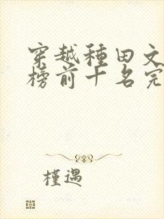 穿越种田文排行榜前十名完结篇