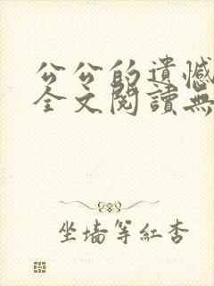 公公的遗憾小说全文阅读无弹窗