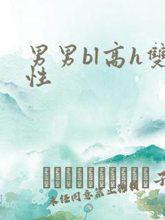 男男bl高h双性