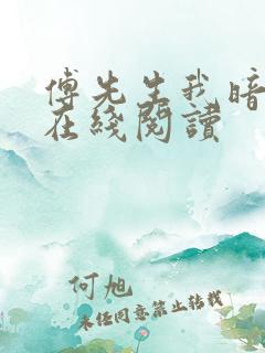 傅先生我暗恋你在线阅读