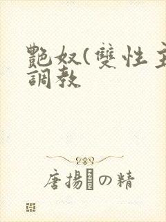 艳奴(双性主奴调教