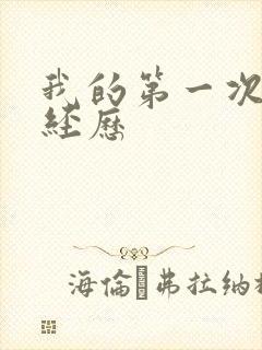 我的第一次男男经历