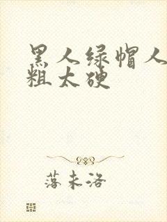 黑人绿帽人妻太粗太硬