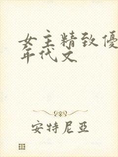 女主精致优雅的年代文
