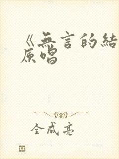 《无言的结局》原唱