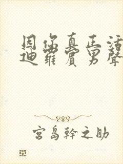 因你真正活过泰迪罗宾男声唱的歌