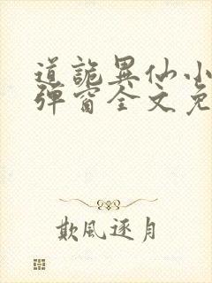 道诡异仙小说无弹窗全文免费阅读