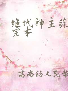 绝代神主苏莫 完本