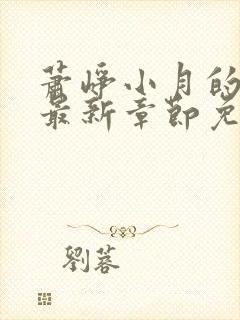 萧峥小月的小说最新章节免费阅读