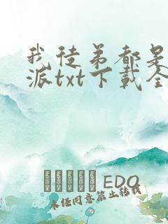 我徒弟都是大反派txt下载全文免费阅