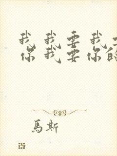 我 我要 我要你 我要你的爱什么歌