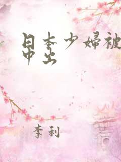 日本少妇被黑人中出